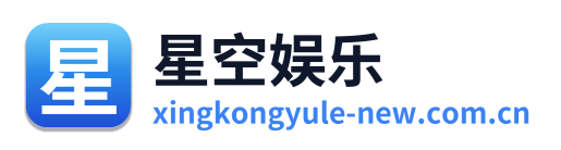 星空娱乐 Logo